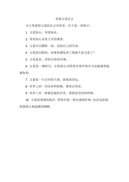 母爱父爱名言
