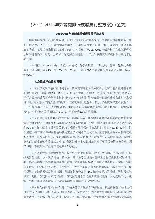 2014-2015节能减排低碳发展行动方案全文