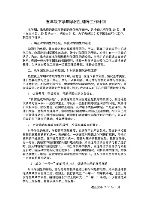 五年级数学后进生辅导计划