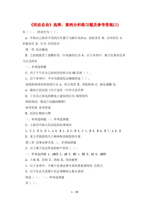 《民法总论》选择、案例分析练习题及参考答案(1)