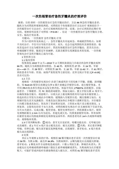 一次性根管治疗急性牙髓炎的疗效评价