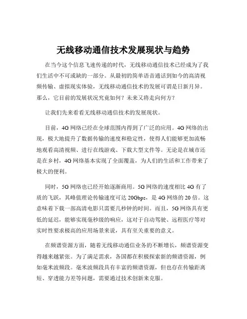无线移动通信技术发展现状与趋势
