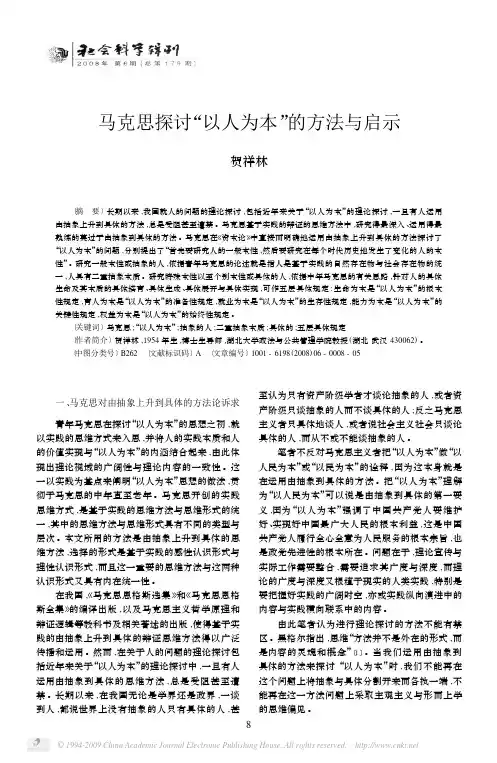 马克思探讨_以人为本_的方法与启示