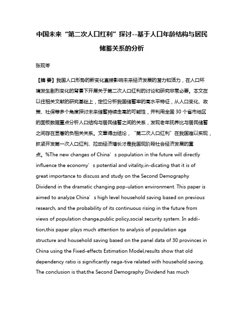 中国未来“第二次人口红利”探讨--基于人口年龄结构与居民储蓄关系的分析
