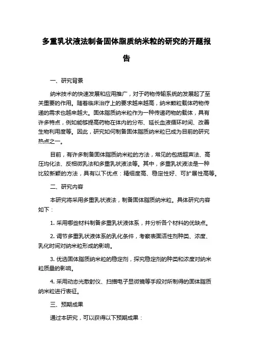 多重乳状液法制备固体脂质纳米粒的研究的开题报告