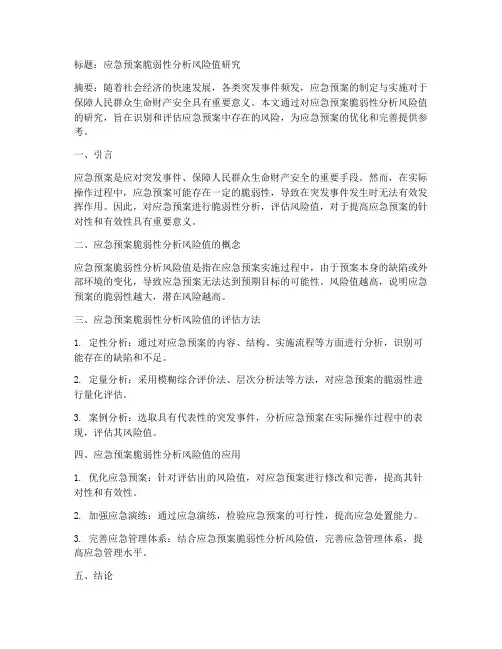 应急预案脆弱性分析风险值