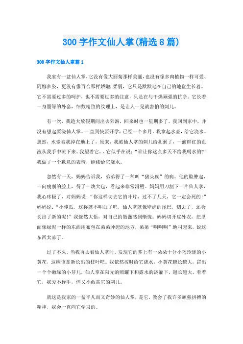 300字作文仙人掌(精选8篇)
