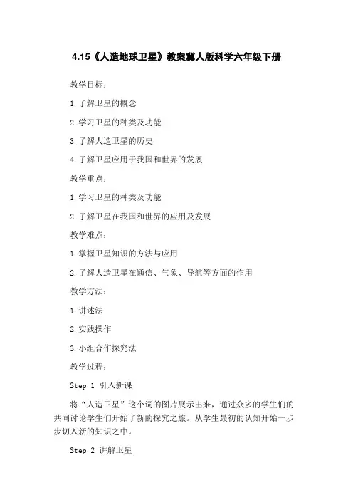 4.15《人造地球卫星》教案冀人版科学六年级下册