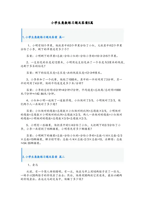 小学生奥数练习题及答案5篇