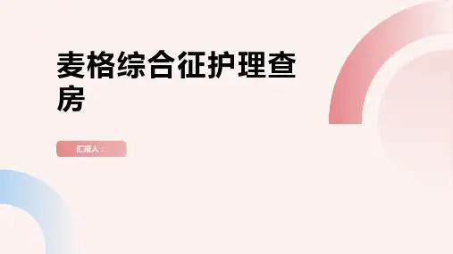 2024年麦格综合征护理查房PPT