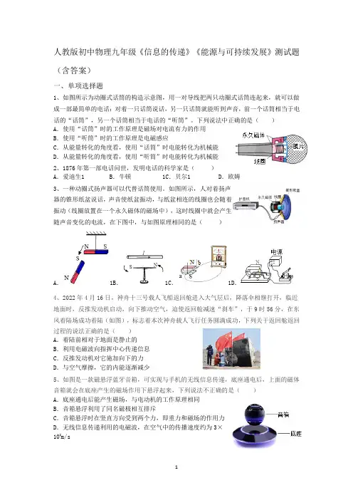 人教版初中物理九年级《信息的传递》《能源与可持续发展》测试题(含答案)