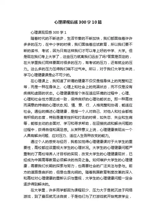 心理课观后感300字10篇