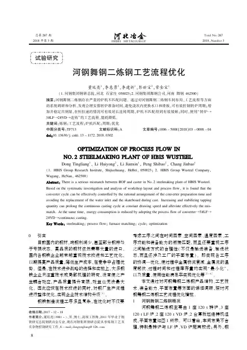 河钢舞钢二炼钢工艺流程优化