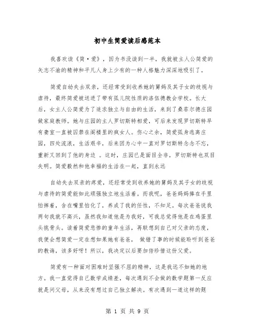 初中生简爱读后感范本(五篇)