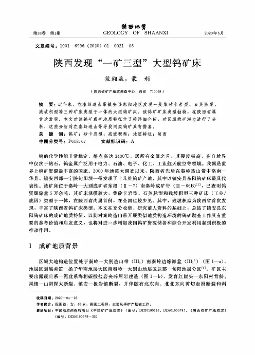 陕西发现“一矿三型”大型钨矿床