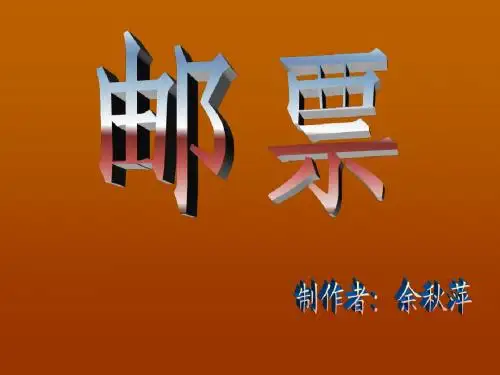 邮票