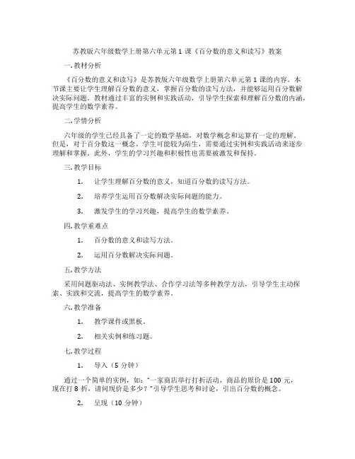 苏教版六年级数学上册第六单元第1课《百分数的意义和读写》教案