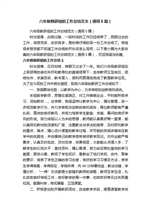 六年级教研组的工作总结范文（通用5篇）
