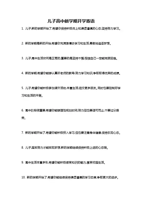 儿子高中新学期开学寄语