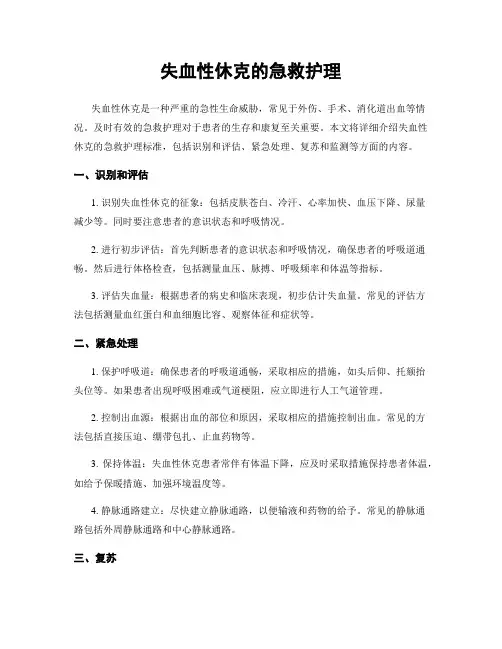失血性休克的急救护理