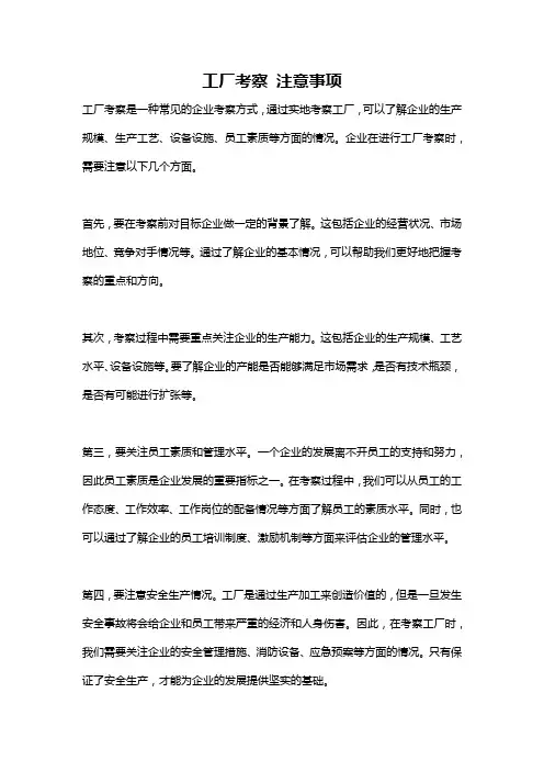 工厂考察 注意事项