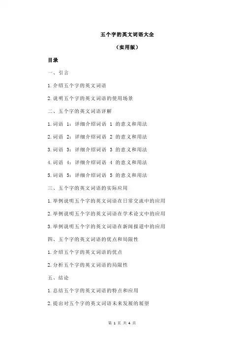 五个字的英文词语大全