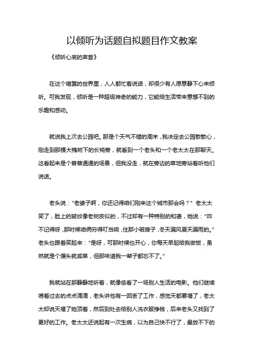 以倾听为话题自拟题目作文教案