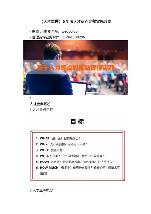 【人才管理】6步法人才盘点完整实施方案
