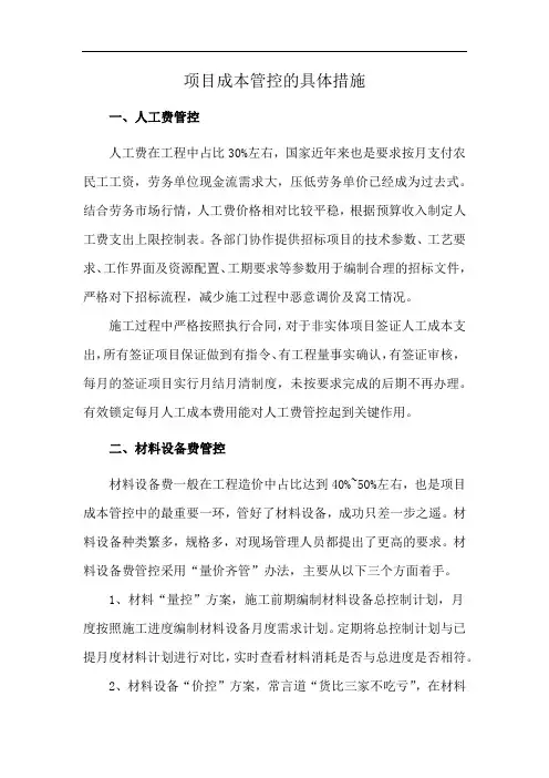 项目成本管控的具体措施