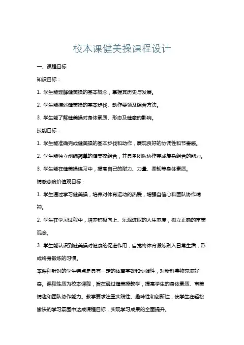 校本课健美操课程设计