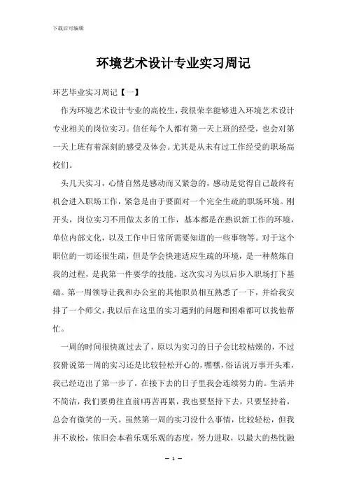 环境艺术设计专业实习周记