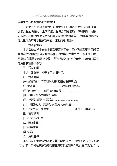 大学生三八妇女节活动策划书方案（精选15篇）