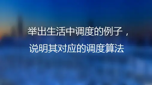 举出生活中调度的例子说明其对应的调度算法汇总