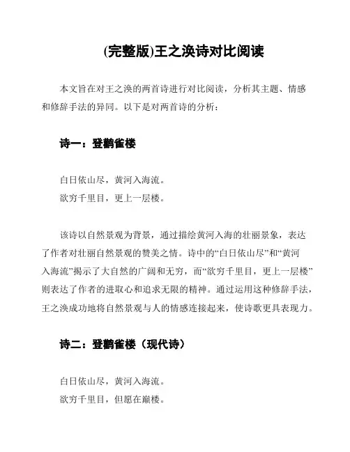 (完整版)王之涣诗对比阅读