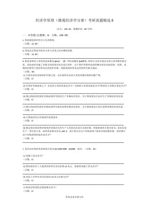 经济学原理(微观经济学分册)考研真题精选6.doc