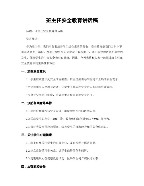 班主任安全教育讲话稿