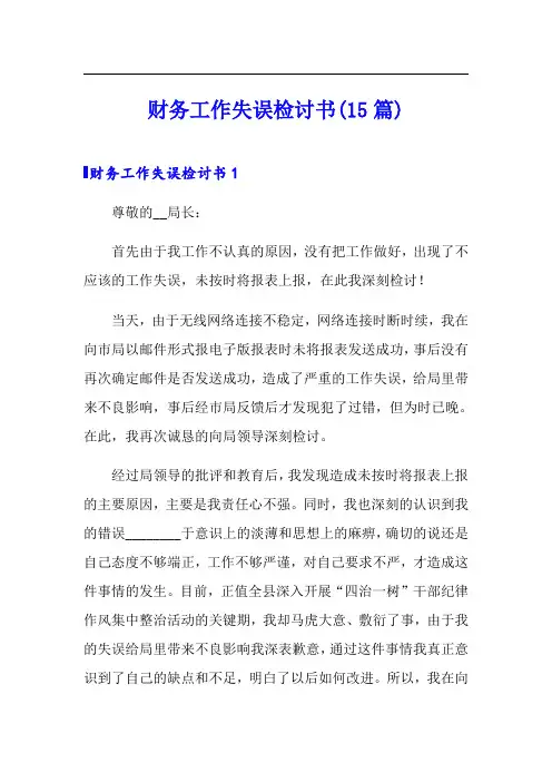 财务工作失误检讨书(15篇)