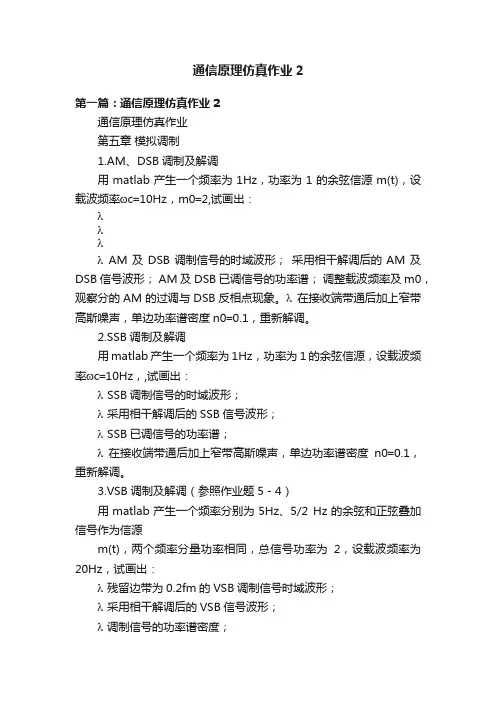 通信原理仿真作业2