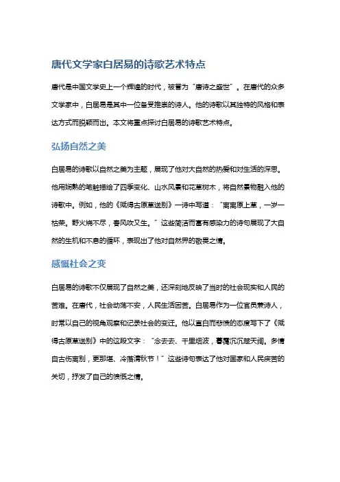 唐代文学家白居易的诗歌艺术特点