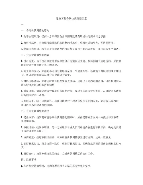建筑工程合同价款调整因素