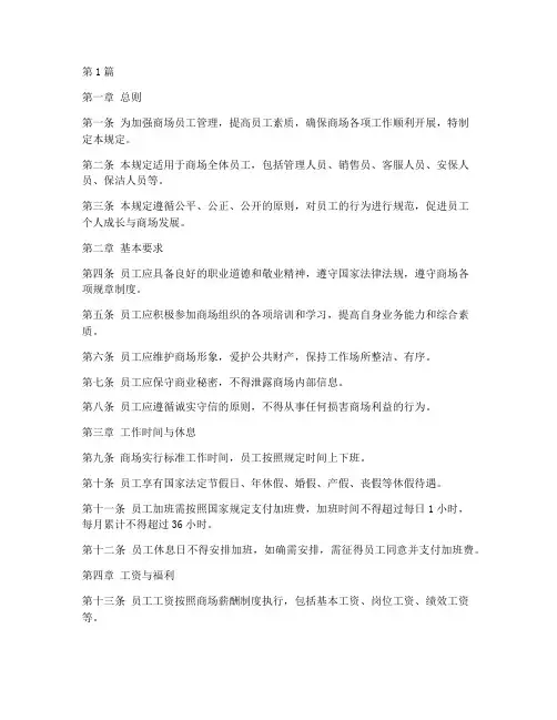 商场员工管理规定(3篇)