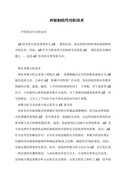 声发射信号分析技术