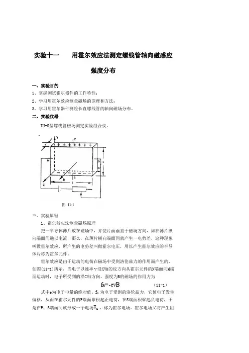 实验十一用霍尔效应法测定螺线管轴向磁感应强度分布
