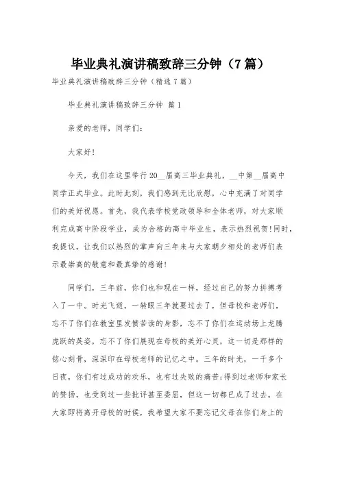 毕业典礼演讲稿致辞三分钟(7篇)