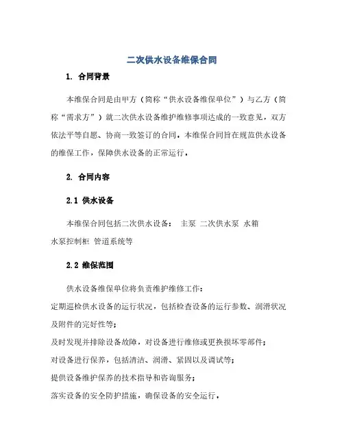 2023二次供水设备维保标准合同