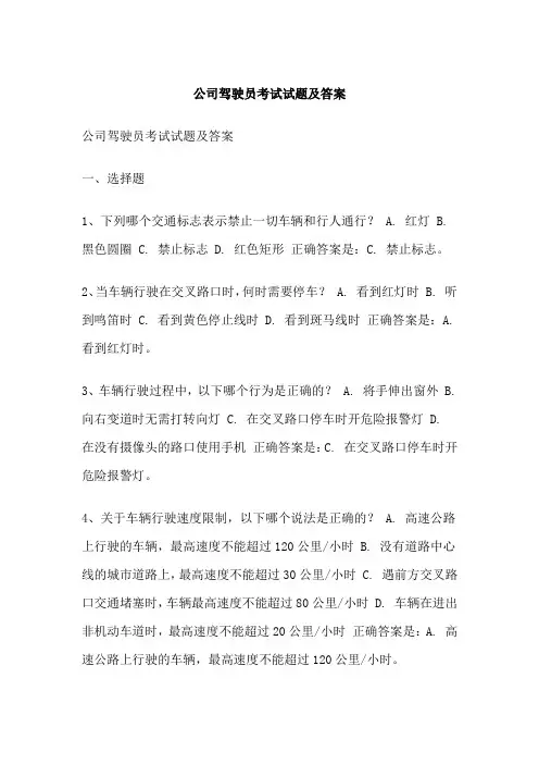 公司驾驶员考试试题及答案
