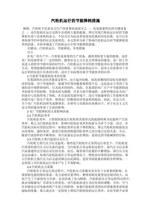 汽轮机运行的节能降耗措施