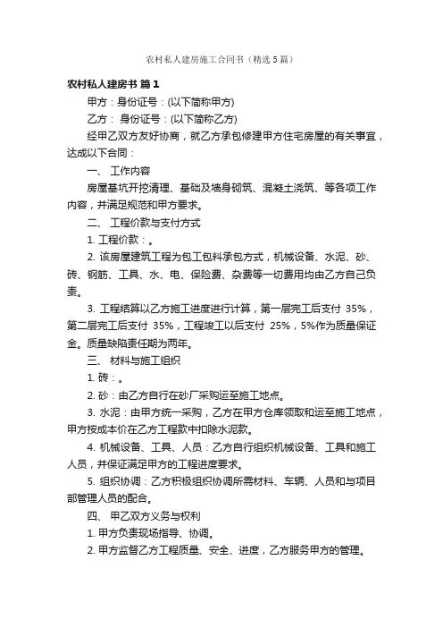 农村私人建房施工合同书（精选5篇）