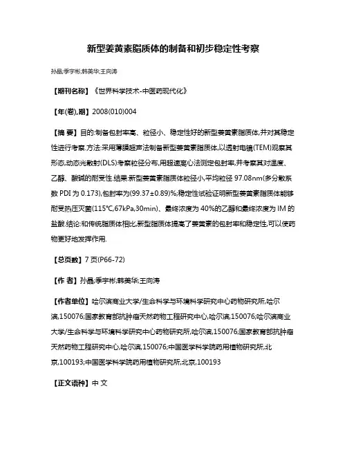 新型姜黄素脂质体的制备和初步稳定性考察