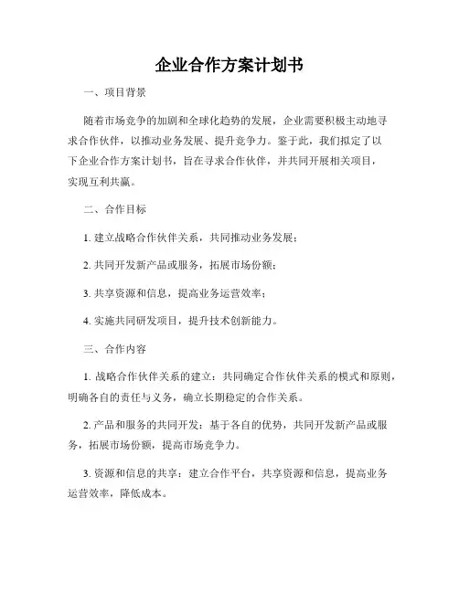 企业合作方案计划书